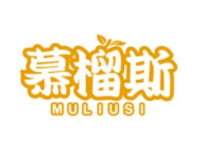慕榴斯MULIUSI