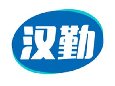 汉勤