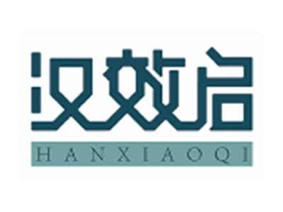 汉效启HANXIAOQI