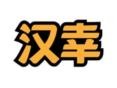 汉幸