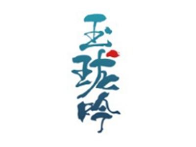 玉珑吟