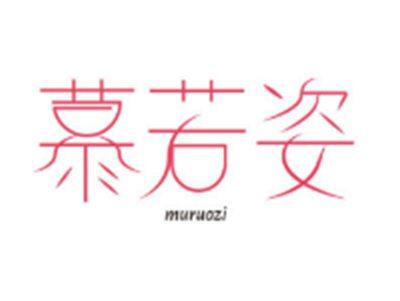 慕若姿muruozi