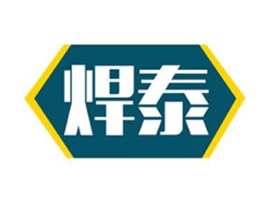 焊泰