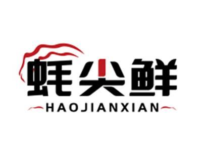 蚝尖鲜HAOJIANXIAN