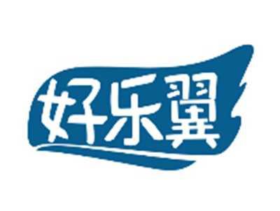 好乐翼