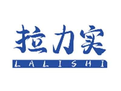 拉力实LALISHI