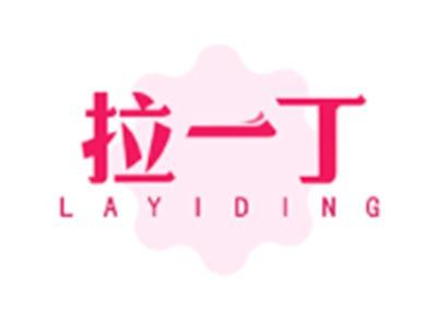 拉一丁LAYIDING