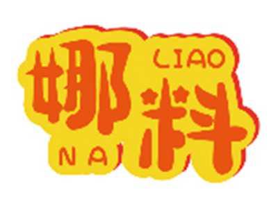 娜料NALIAO