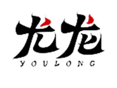 尤龙YOULONG