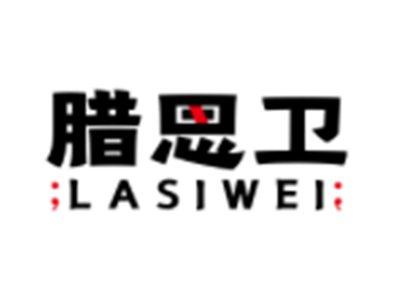 腊思卫LASIWEI