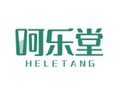 呵乐堂HELETANG