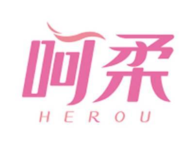 呵柔HEROU