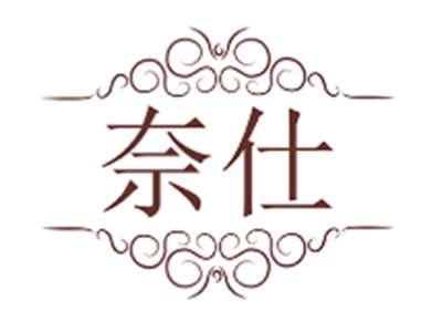 奈仕
