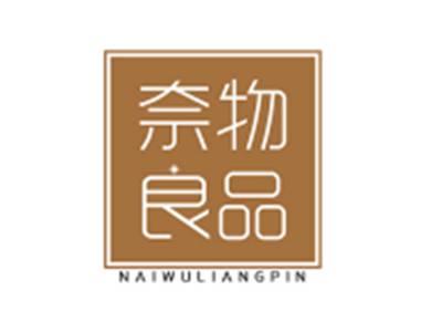 奈物良品NAIWULIANGPIN