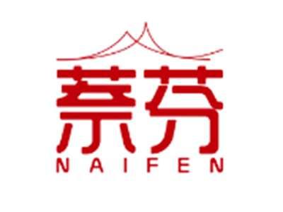 萘芬NAIFEN