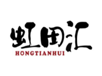 虹田汇HONGTIANHUI