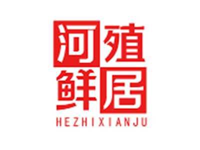 河殖鲜居HEZHIXIANJU