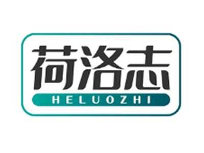荷洛志HELUOZHI