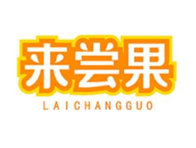 来尝果LAICHANGGUO