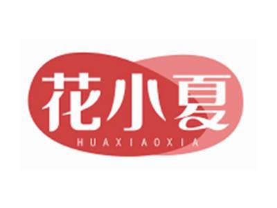 花小夏HUAXIAOXIA