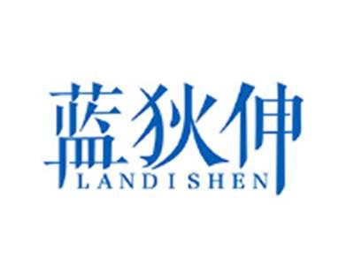 蓝狄伸LANDISHEN