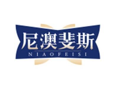 尼澳斐斯NIAOFEISI