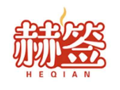 赫签HEQIAN