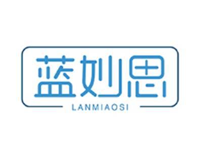 蓝妙思LANMIAOSI