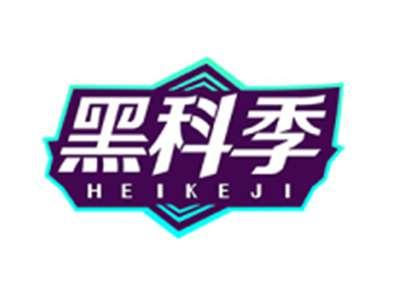 黑科季HEIKEJI