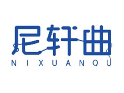 尼轩曲NIXUANQU
