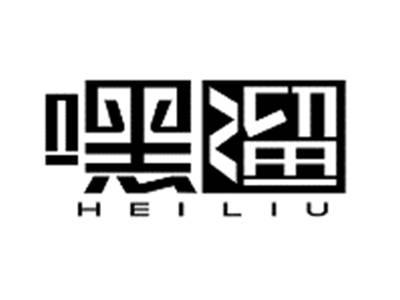 嘿溜HEILIU