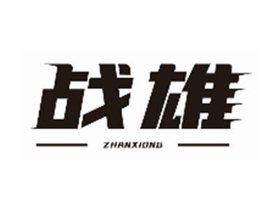 战雄ZHANXIONG