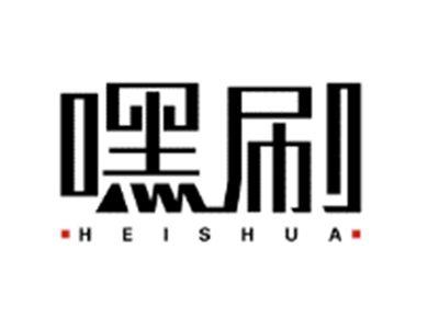 嘿刷HEISHUA