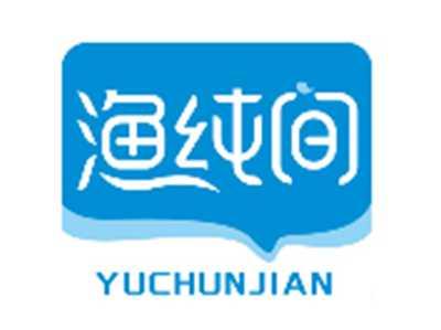 渔纯间YUCHUNJIAN