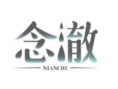 念澈NIANCHE