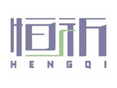 恒祈HENGQI