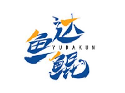 鱼达鲲YUDAKUN