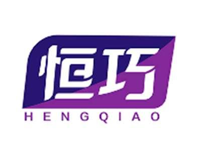 恒巧HENGQIAO