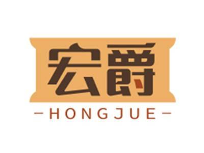 宏爵HONGJUE