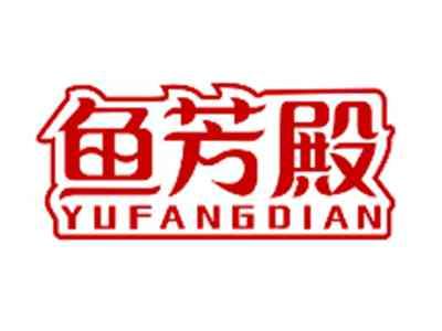 鱼芳殿YUFANGDIAN