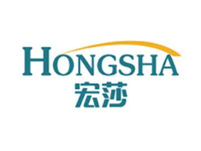 宏莎HONGSHA