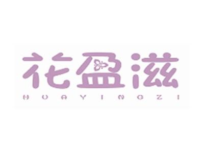 花盈滋HUAYINGZI