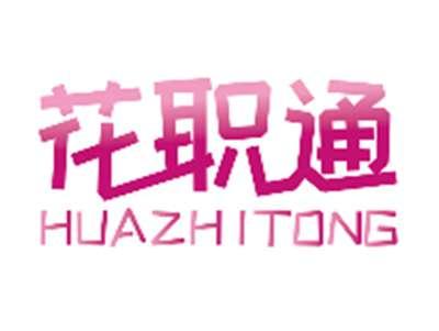 花职通HUAZHITONG