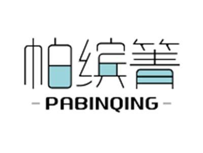 帕缤箐PABINQING