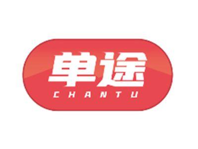 单途CHANTU