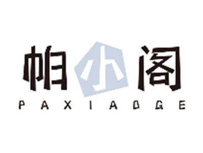 帕小阁PAXIAOGE
