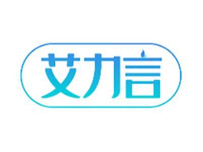 艾力言