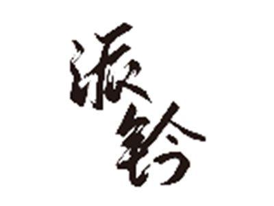 派钤