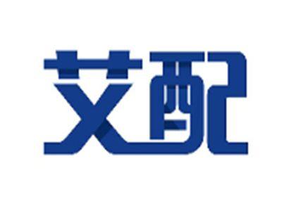 艾配