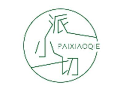 派小切PAIXIAOQIE